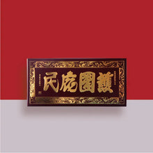 将图片加载到图库查看器,(預購)阿聰師 - 護國庇民-媽祖餅6入【常溫】