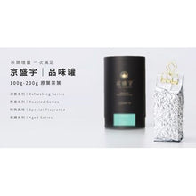 将图片加载到图库查看器，（預購）京盛宇 -梨山蜜烏龍 200g｜品味罐