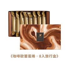 将图片加载到图库查看器，（預購）青鳥旅行-咖啡特選蛋捲 8入旅行盒（附提袋)