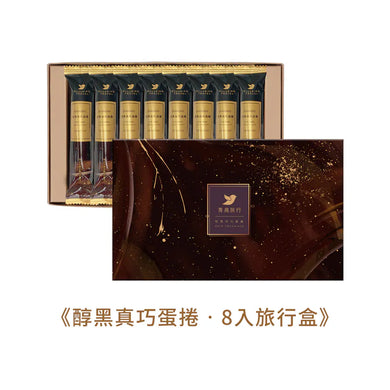 （預購）青鳥旅行-醇黑真巧蛋捲 8入旅行盒（附提袋／蛋奶素)
