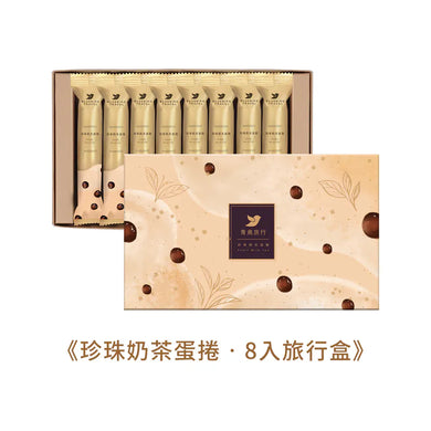 （預購）青鳥旅行-珍珠奶茶蛋捲 8入旅行盒（附提袋)