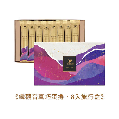 （預購）青鳥旅行-鐵觀音真巧蛋捲 8入旅行盒（附提袋／蛋奶素)