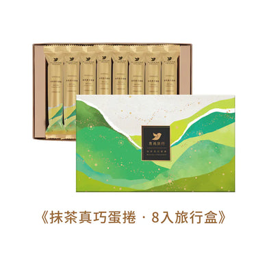 （預購）青鳥旅行-抹茶真巧蛋捲 8入旅行盒（附提袋／蛋奶素)