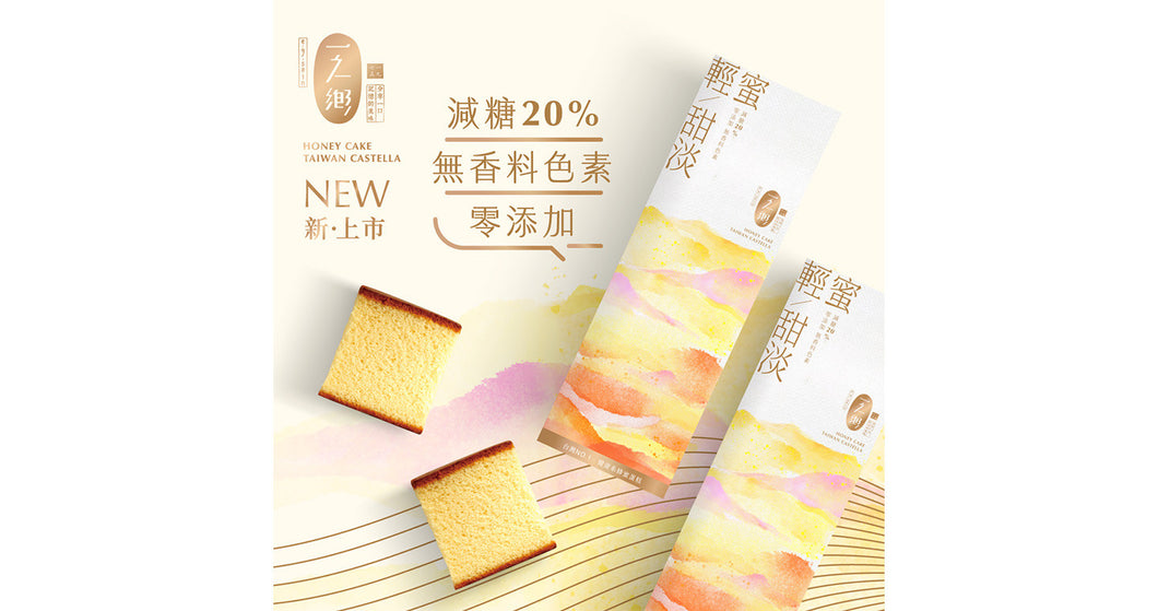 （預購）一之鄉 - 輕蜜甜淡蜂蜜蛋糕(奶蛋素) * 1盒
